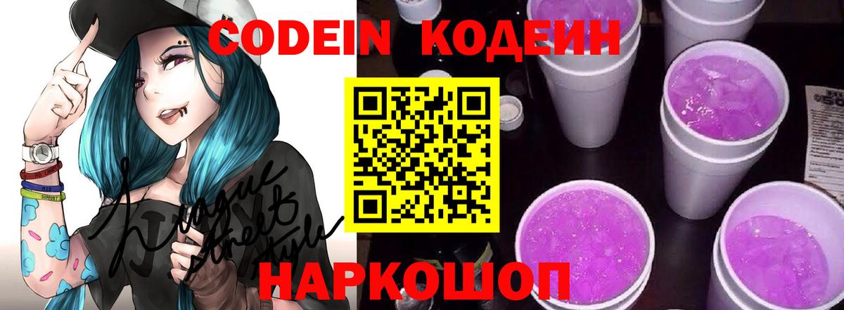 Кодеиновый сироп Lean Purple Drank Котельники